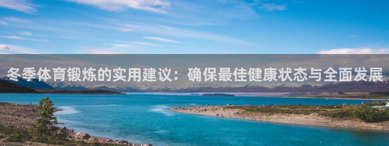 冬季体育锻炼的实用建议：确保最佳健康状态与全面发展