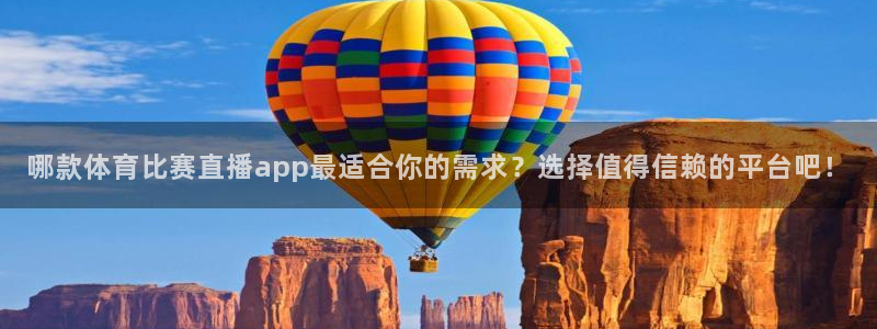 哪款体育比赛直播app最适合你的需求？选择值得信赖的平台吧！