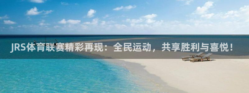 JRS体育联赛精彩再现：全民运动，共享胜利与喜悦！