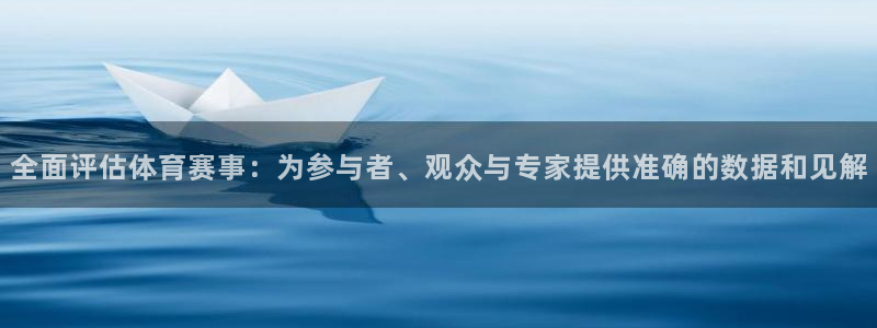 意昂5Kgame凯捷开号链接：全面评估体育赛事：为参与者、观众与专家提供准确的数据和见解