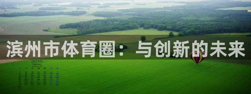 意昂5Kgame股份：滨州市体育圈：与创新的未来